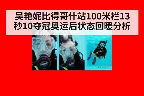 吴艳妮比得哥什站100米栏13秒10夺冠奥运后状态回暖分析