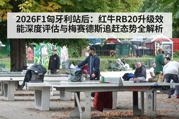 2026F1匈牙利站后:红牛RB20升级效能深度评估与梅赛德斯追赶态势全解析
