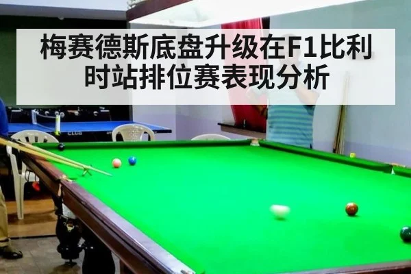 梅赛德斯底盘升级在F1比利时站排位赛表现分析