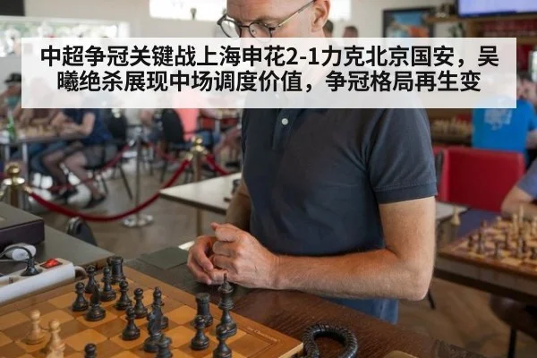 中超争冠关键战上海申花2-1力克北京国安,吴曦绝杀展现中场调度价值,争冠格局再生变