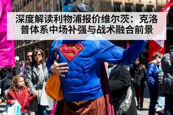 深度解读利物浦报价维尔茨:克洛普体系中场补强与战术融合前景