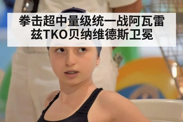 拳击超中量级统一战阿瓦雷兹TKO贝纳维德斯卫冕
