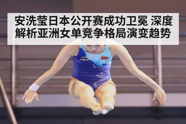 安洗莹日本公开赛成功卫冕 深度解析亚洲女单竞争格局演变趋势