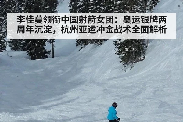 李佳蔓领衔中国射箭女团:奥运银牌两周年沉淀,杭州亚运冲金战术全面解析