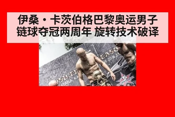 伊桑·卡茨伯格巴黎奥运男子链球夺冠两周年 旋转技术破译