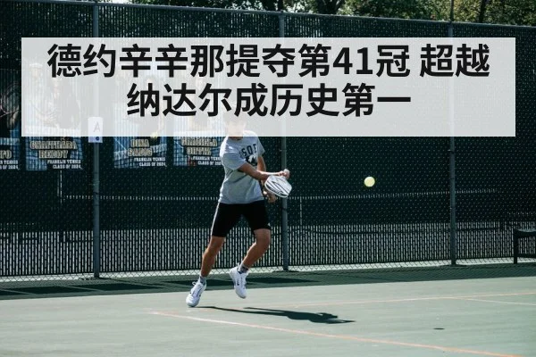 德约辛辛那提夺第41冠 超越纳达尔成历史第一